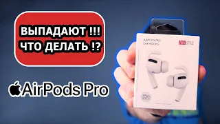 AirPods Pro выпадают!!! Что делать?