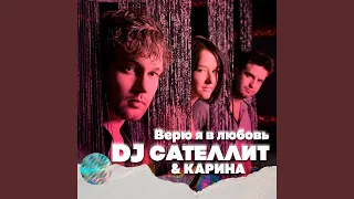 Верю я в любовь (Club Remix)