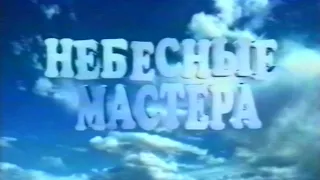 Небесные мастера. Татьяна Карпекина