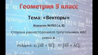 Геометрия 9 класс Атанасян Векторы №762 (а,б)