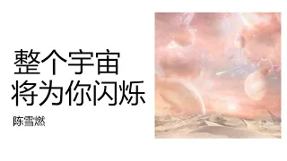 陈雪燃 - 整个宇宙将为你闪烁 《三体》电视剧片尾曲