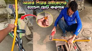 কেন গিয়ার সাইকেলের হ্যান্ডেল ছোট করলাম | How to  Modified Cycle Handle | Wake 780mm Handle