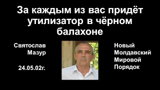 Святослав Мазур: За каждым из вас придёт утилизатор в чёрном балахоне.