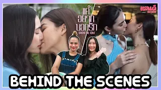 [REACTION] Behind The Scenes : Show Me Love The Series แค่อยากบอกรัก EP9 | แสนดีมีสุข Channel​​​​