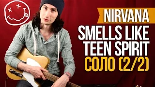 Как играть на гитаре Nirvana соло Smells Like Teen Spirit (2/2) - Уроки игры на гитаре Первый Лад