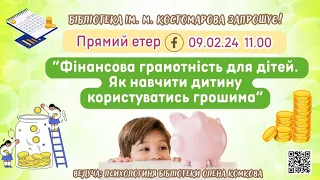 Фінансова грамотність для дітей. Як навчити дитину користуватись грошима