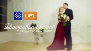 Доставка цветов на День Влюбленных в любую точку мира от UFL