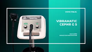 Видеообзор на профессиональный массажёр Vibramatic (физиотерапевтический и постуральный массаж)