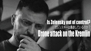 クレムリン、ドローン攻撃 ～ゼレンスキーは暴走しているのか？ - Drone attack on the Kremlin（日本語字幕）