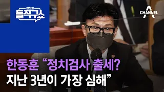 한동훈 “정치검사 출세? 지난 3년이 가장 심해” | 김진의 돌직구 쇼 998 회