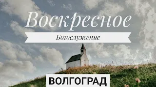 Воскресное Богослужение 15.05.2022г. Се-Верная Церковь ОЦХВЕ г. Волгоград