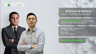 Вебинар #2: «Выбор акций и IPO: что нужно знать и как участвовать»