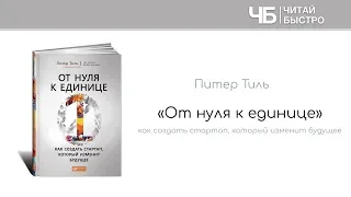 "От нуля к единице" (Питер Тиль). Краткое изложение книги: 10 фактов. 3 задачи