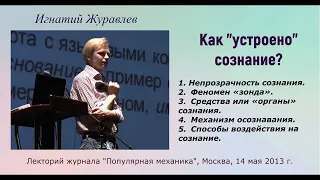 Как "устроено" сознание. МАНИПУЛЯЦИИ сознанием. Лекция