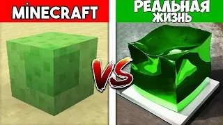 МАЙНКРАФТ СЛИЗЕНЬ В РЕАЛЬНОЙ ЖИЗНИ! Minecraft vs Реальная жизнь