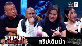 ทริปเดินป่า-คืนพระช่วย | ปลากะป๋อง ส่องเรื่องผี | EP.35