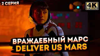 Deliver Us Mars ➤ Прохождение #2 в (4K UHD).