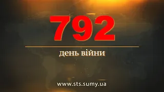 792 день війни. Новини Сумщини, 25.04.2024