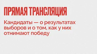 Прямая трансляция / Кандидаты — об итогах выборов и о том, как у них отнимают победу // 21.09.21