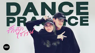 PARIS, PEARWAH - รักติดไซเรน (My Ambulance) Dance Practice