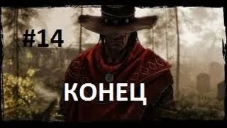 Call of Juarez Gunslinger #14- Конец игры