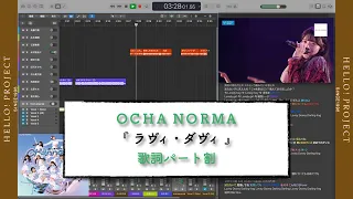 OCHA NORMA「 ラヴィ・ダヴィ 」歌詞パート割り