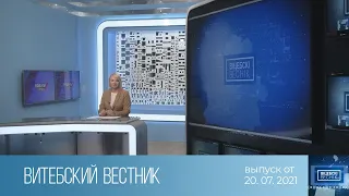 Витебский Вестник (20.07.2021)