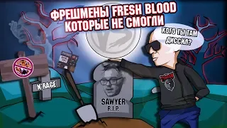 ФРЕШМЕНЫ-НЕУДАЧНИКИ ФРЕШ БЛАДА! ТАКАЯ, БЕЙБИ, СТОРИ ЛАВ!