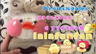 💥ПРИШЛА ПОСЫЛКА?! Распаковываю уточку лалафанфан   #lalafanfan  #распаковка #посылка #уточка