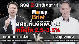 🔴 [Live] Money Brief : สศช.หั่นจีดีพีปี 64 เหลือโต 2.5-3.5%