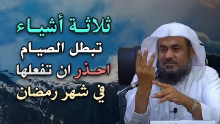 ثلاثة أشياء تبطل الصيام احذر أن تفعلها في شهر رمضان هاااام جداً الشيخ عبد الرحمن الباهلي