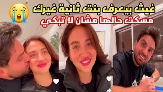 غيث و أسامة عملو مقلب قوي ف سارة !! بيعرف بنت ثانية غيرك😨