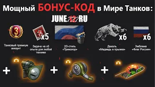 🎁БОНУС КОД на 3+1 ДЕНЬ ПРЕМА и Экспериментальную Оборудку и Задачи на Х5 ОПЫТА | МИР ТАНКОВ🎁