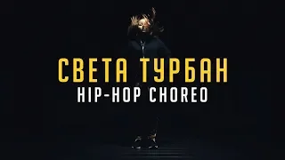 Света Турбан | Hip-hop choreo | Этаж Larry