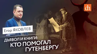 Дьявол и книги: кто и как помогал Гутенбергу/Егор Яковлев