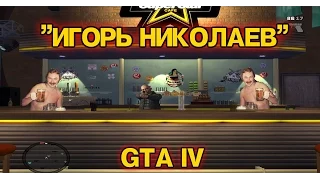 GTA 4 - Играем в конфе и Игорем Николаевым