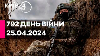 🔴792 ДЕНЬ ВІЙНИ - 25.04.2024 - прямий ефір телеканалу Київ