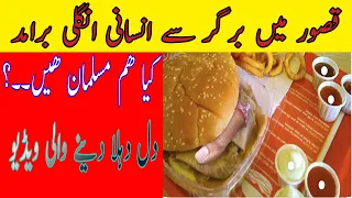 Qasoor main insani gosht ka burger ..(