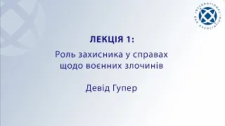 Лекція 1. Девід Гупер - роль захисника в справах щодо воєнних злочинів