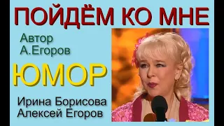 НОВИНКА ЮМОРА! ИРИНА БОРИСОВА  АЛЕКСЕЙ ЕГОРОВ "Заманчивое предложение" (Без цензуры! OFFICIAL VIDEO)