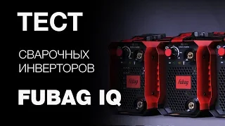 Обзор сварочных инверторов FUBAG серии IQ