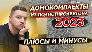 ДОМОКОМПЛЕКТЫ ИЗ ПОЛИСТИРОЛБЕТОНА 2023 | Плюсы и минусы | Полистиролбетон