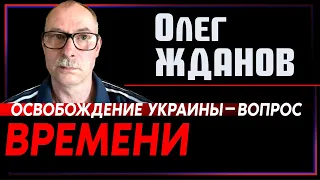 Олег Жданов: Освобождение Украины — вопрос времени