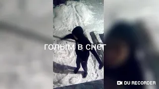 Прыгаю в снег голым