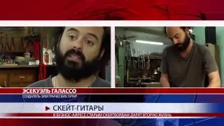 СКЕЙТ ГИТАРЫ