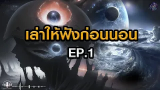 🎧 เล่าให้ฟังก่อนนอน Ep.1 : วิทยาศาสตร์ไขความจริงแห่งสรรพสิ่ง | Grandever.p