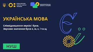 5 клас. Українська мова. Співвідношення звуків і букв