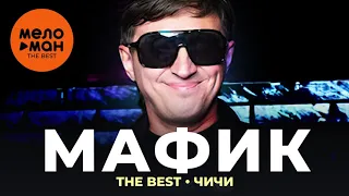 Мафик - The Best - Чичи (Новое и лучшее 2021)