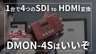 1台で4つのSDI to HDMI変換。【DMON-4S】はいいぞ