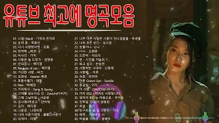 Playlist 하루 종일 들어도 좋은노래 🎶 BEST 100곡 유튜브 최고에 명곡모음 💝 90~2000년대 한국 발라드 명곡 모음🎶 일하면서 듣기 좋은 발라드